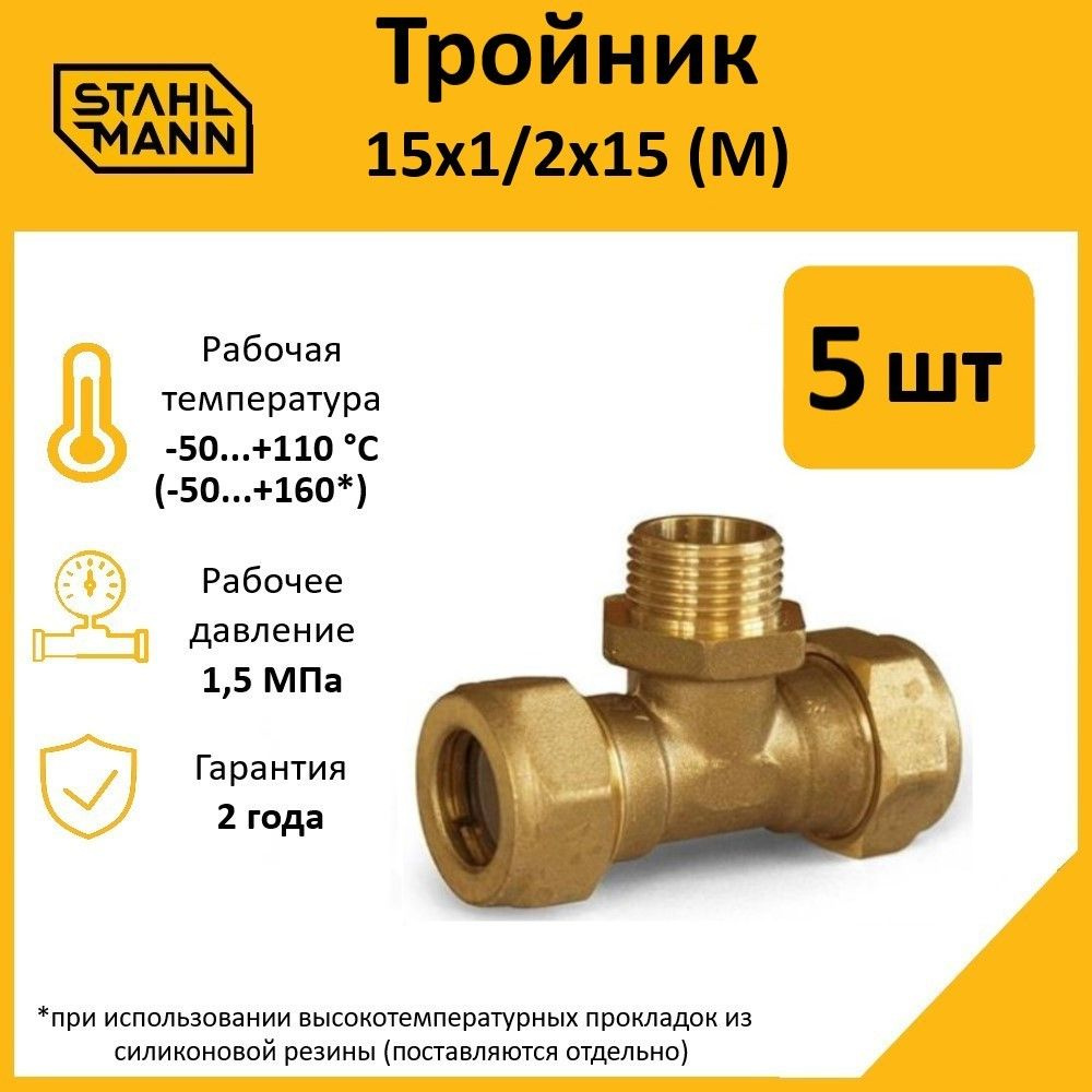 Комплект. Тройник Stahlmann (M) 15х1/2х15 EF (5 шт.) #1