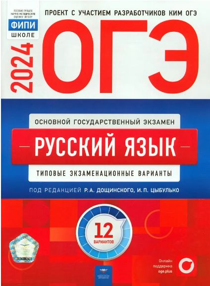 ОГЭ-2024. Русский язык. Типовые экзаменационные варианты. 12 вариантов Малышева Т. Н., Цыбулько Ирина #1