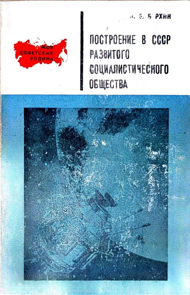 Построение в СССР развитого социалистического общества | Берхин Илья Борисович  #1