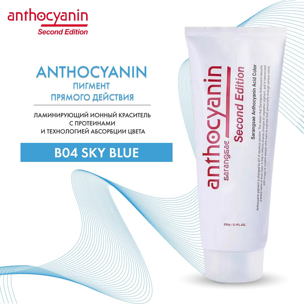 Anthocyanin Голубая краска для волос B04 Sky Blue 230 мл ламинирующая без аммиака профессиональная  #1