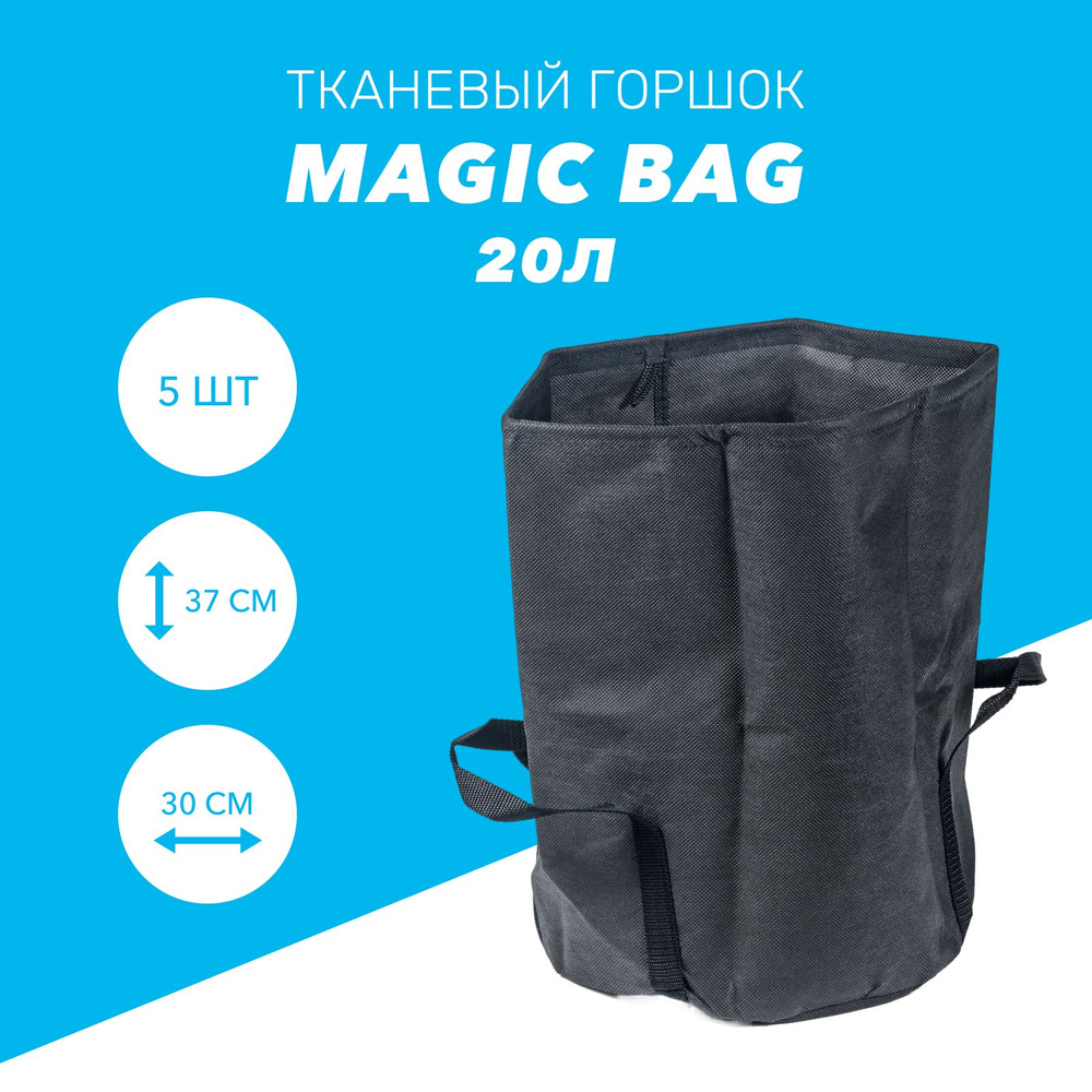 Тканевый горшок Magic Bag 20Л х 5 шт для растений #1