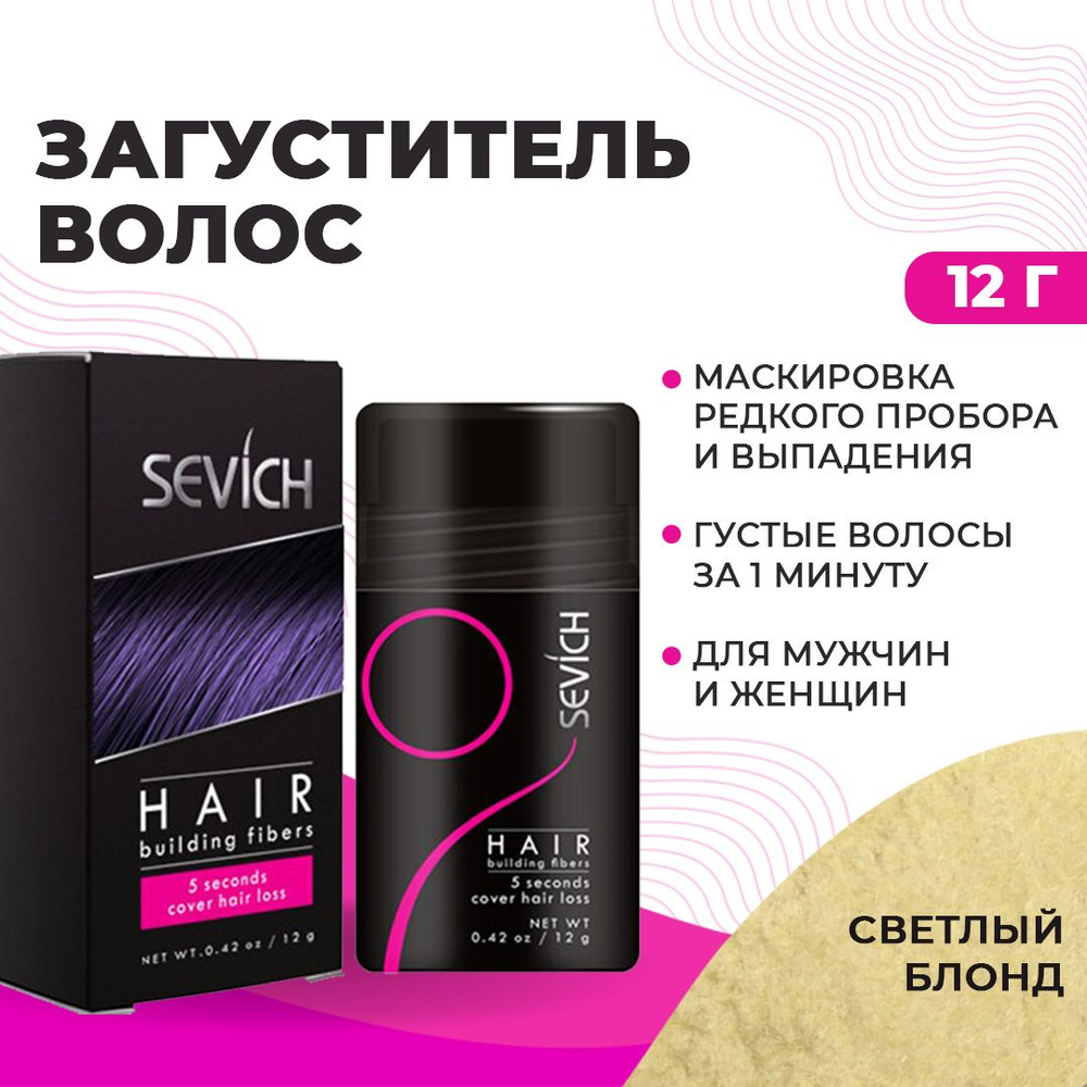 Sevich (Севич) Загуститель для волос - рассыпчатый камуфляж седины и выпадения, средство для укладки, #1
