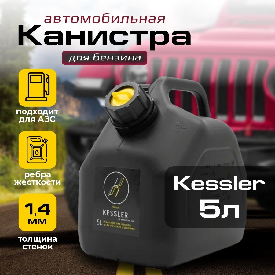 Канистра для бензина KESSLER 5 л черная пластиковая / Товар с НДС  #1
