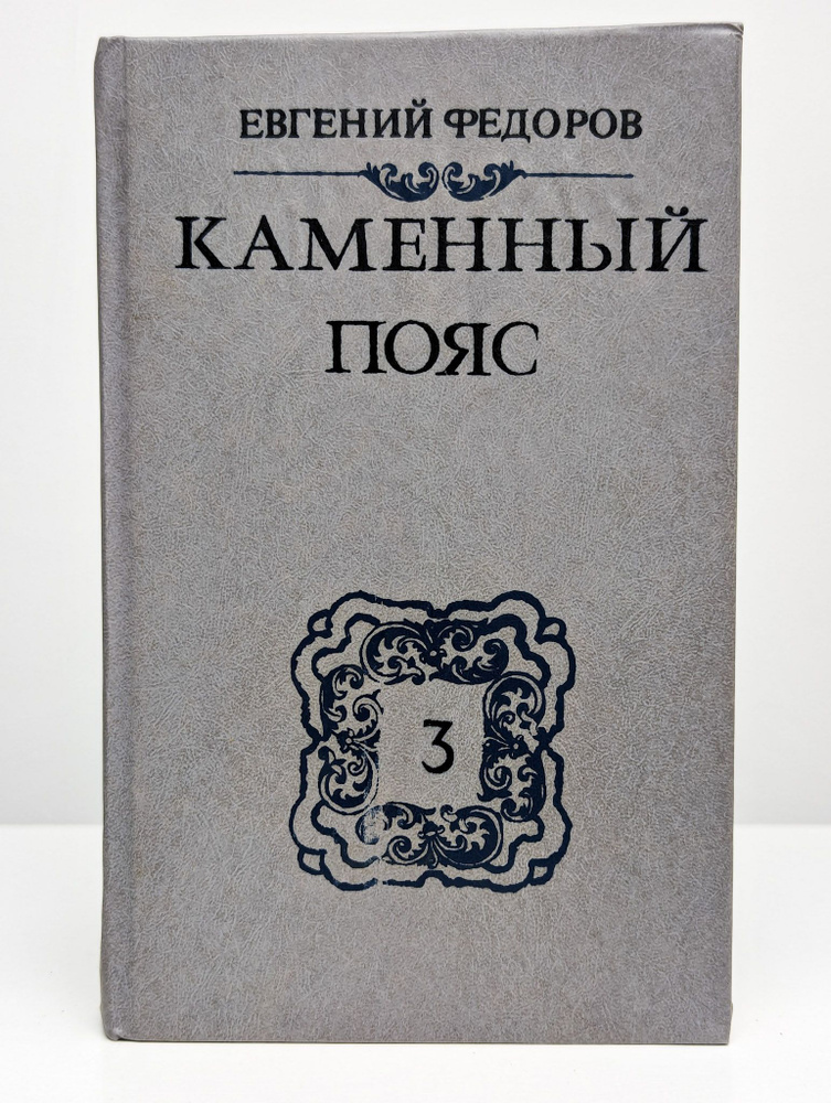 Каменный пояс. Книга 3 (Арт. 0159606) | Федоров Евгений Александрович  #1