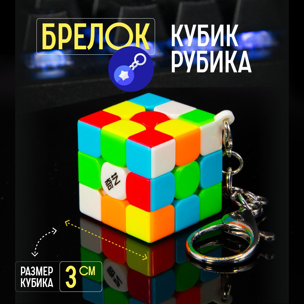 Брелок кубик Рубика 3х3 MoFangGe Cube mini #1