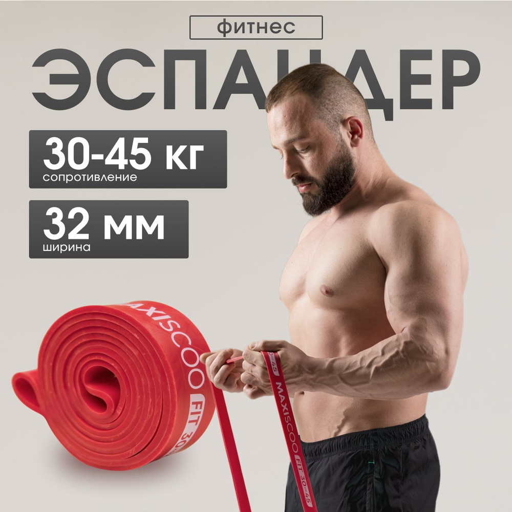 Фитнес эспандер MAXISCOO FIT, 30-45 кг #1