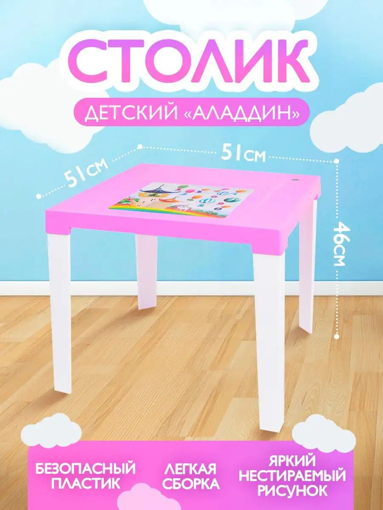 Детский пластиковый стол "Алладин" (розовый/белый) ,столик садовый дачный, уличный для мальчика девочки, #1