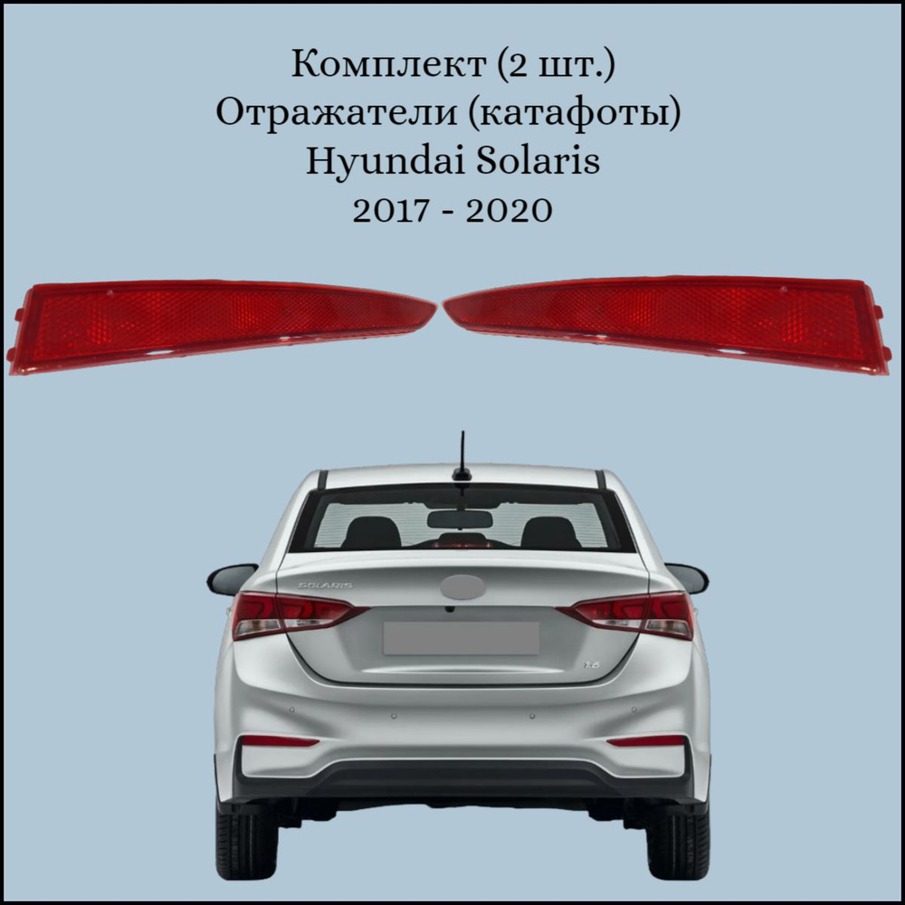 Отражатели (катафоты) Hyundai Solaris 2017-2020 Комплект (2 шт.) #1