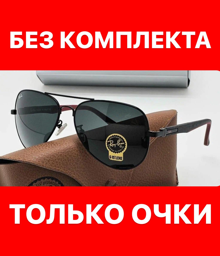 Очки солнцезащитные Ray Ban женские мужские унисекс #1