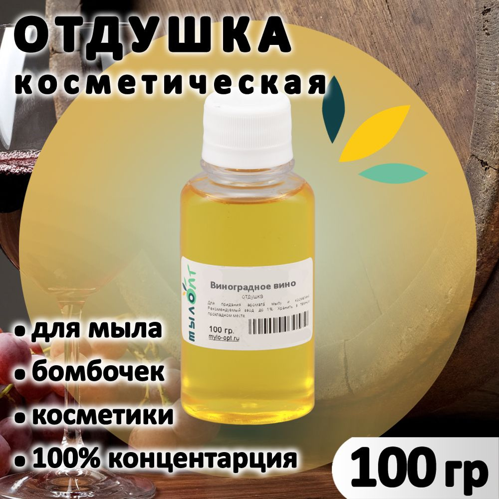 Отдушка "Виноградное вино" для мыла, бомбочек, косметики и диффузоров 100 грамм Россия  #1