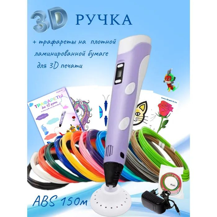 3D-ручки 3D PEN RP100B пластик ABS 150м трафареты цвет сиреневый. #1