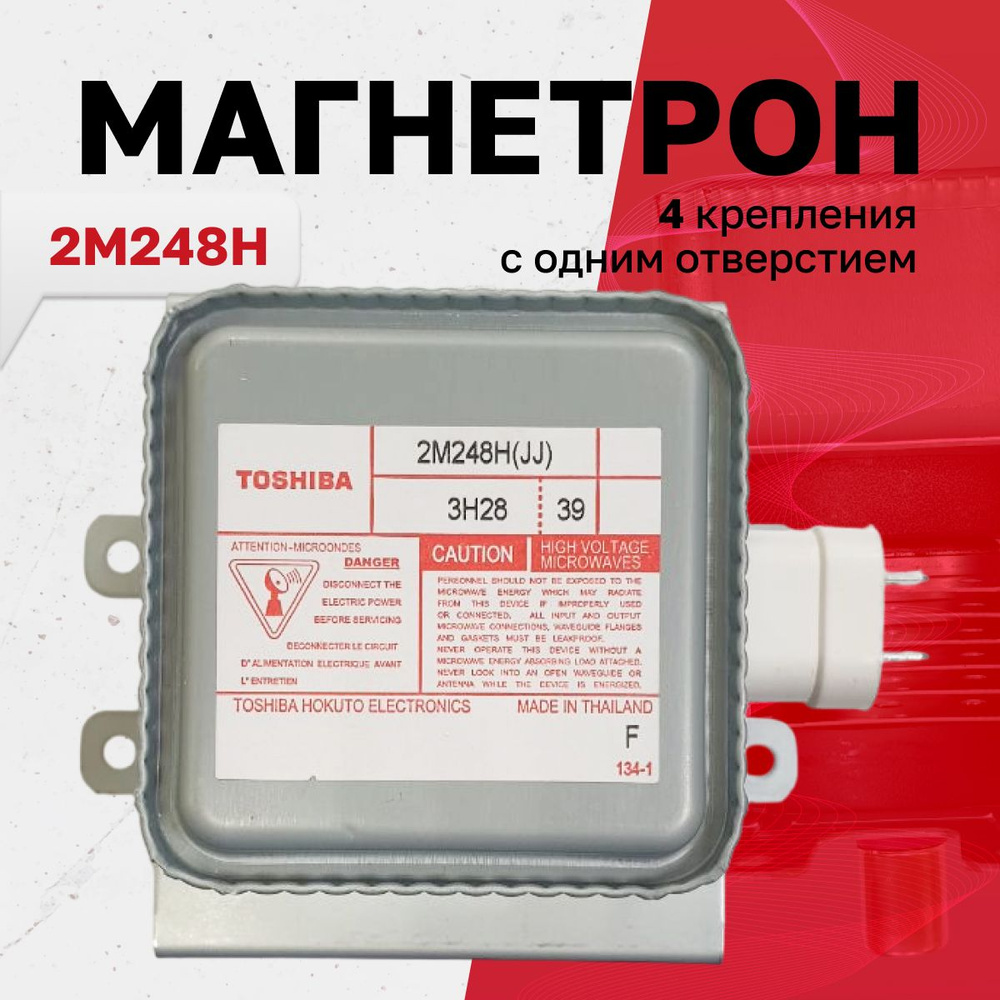 Магнетрон 2M248H #1