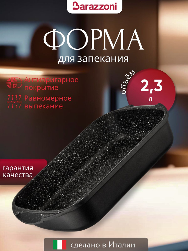 Форма для запекания 25*20 см, антипригарное покрытие, 83115512520, Barazzoni  #1