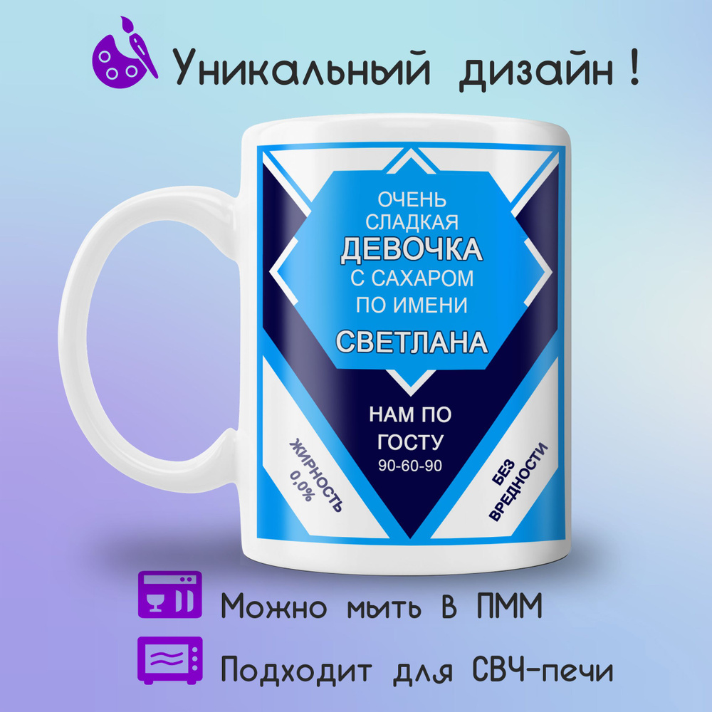 Jolly Prints Кружка "сгущенка сладкая девочка Светлана", 330 мл, 1 шт  #1