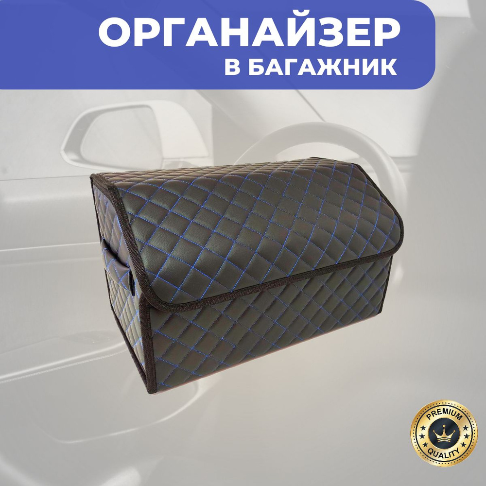 Органайзер в багажник автомобиля #1