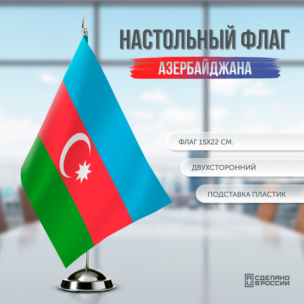 Флаг Азербайджана настольный / 15x22 см. #1