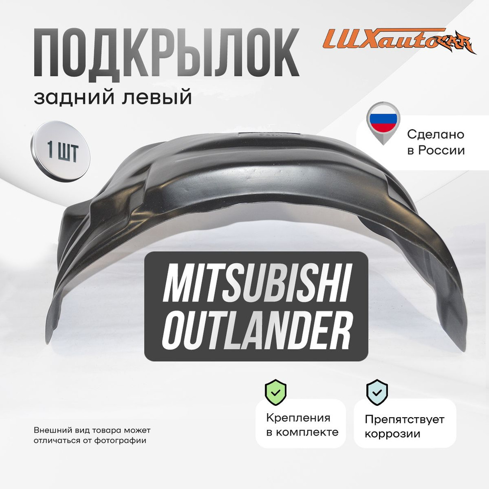 Подкрылок задний левый в Mitsubishi Outlander 2012-15, локер в автомобиль, 1 шт.  #1