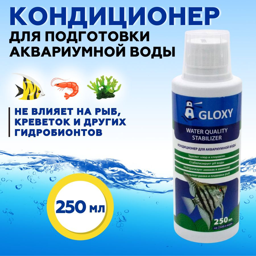 Кондиционер для подготовки воды в аквариуме Gloxy Water Quality Stabilizer 250 мл на 2500 л  #1