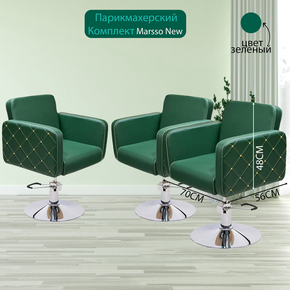 Парикмахерский комплект кресел "Marsso New", Зеленый, 3 кресла, Гидравлика диск  #1