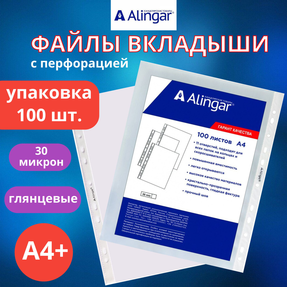 Файлы А4 + с перфорацией глянцевые 30 мкм папка вкладыш для документов Алингар упаковка 100 штук ( Цена #1