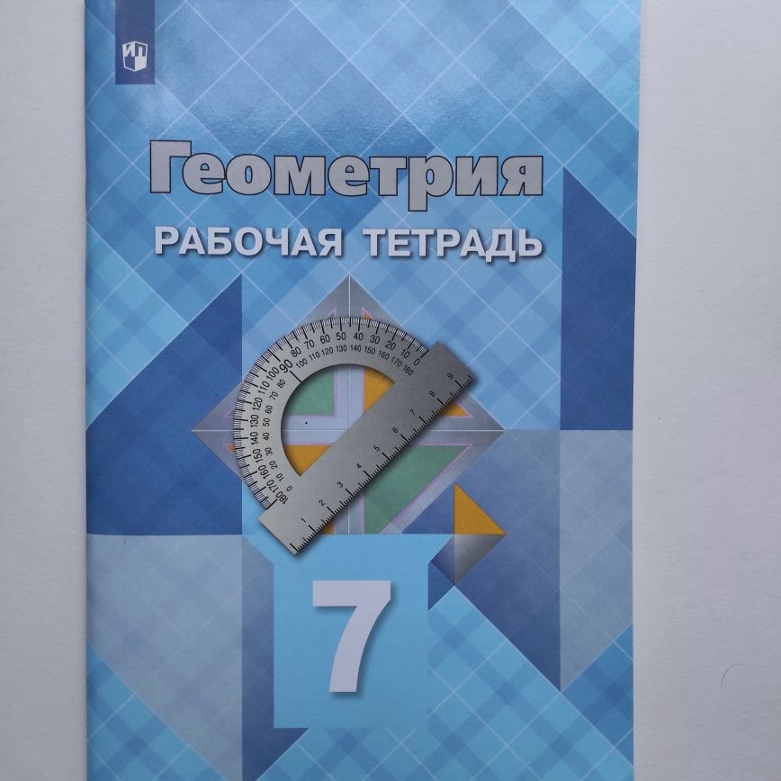 Геометрия. Рабочая тетрадь. 7 класс. Л.С. Атанасян, В.Ф. Бутузов, Ю.А. Глазков, И.И. Юдина | Атанасян #1