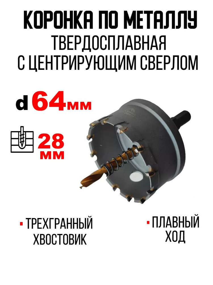 Коронка по металлу 64мм твердосплавная #1