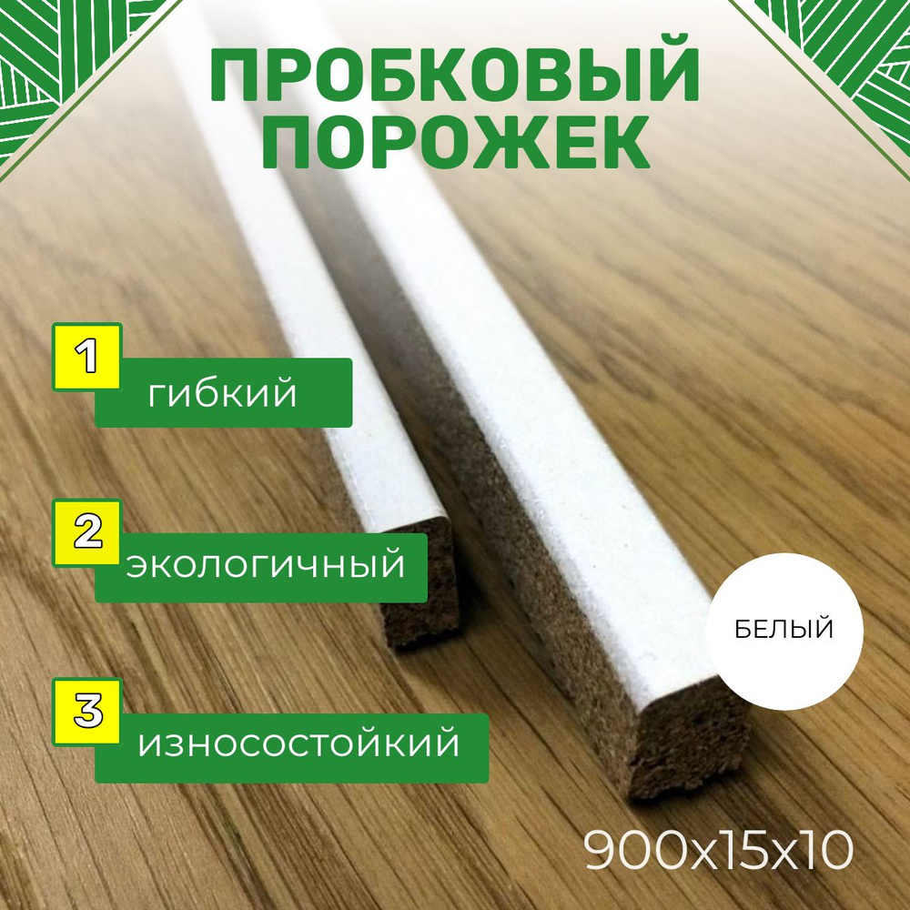 Пробковый напольный компенсатор Premium БЕЛЫЙ 900*15*10 мм #1