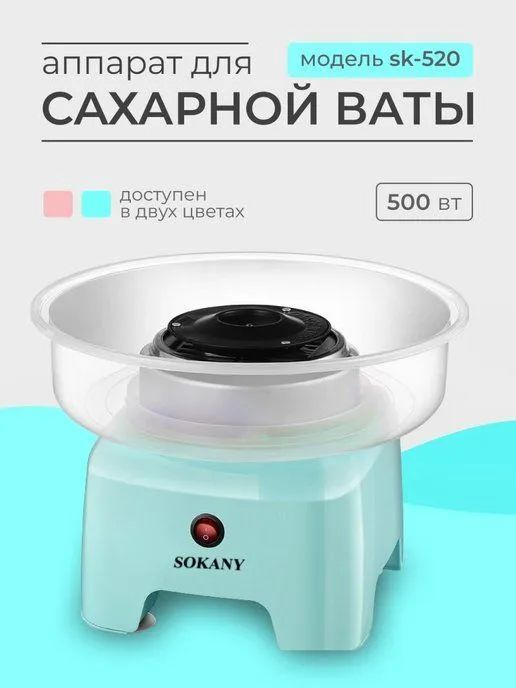 Аппарат для сахарной ваты SOKANY SK-520 #1