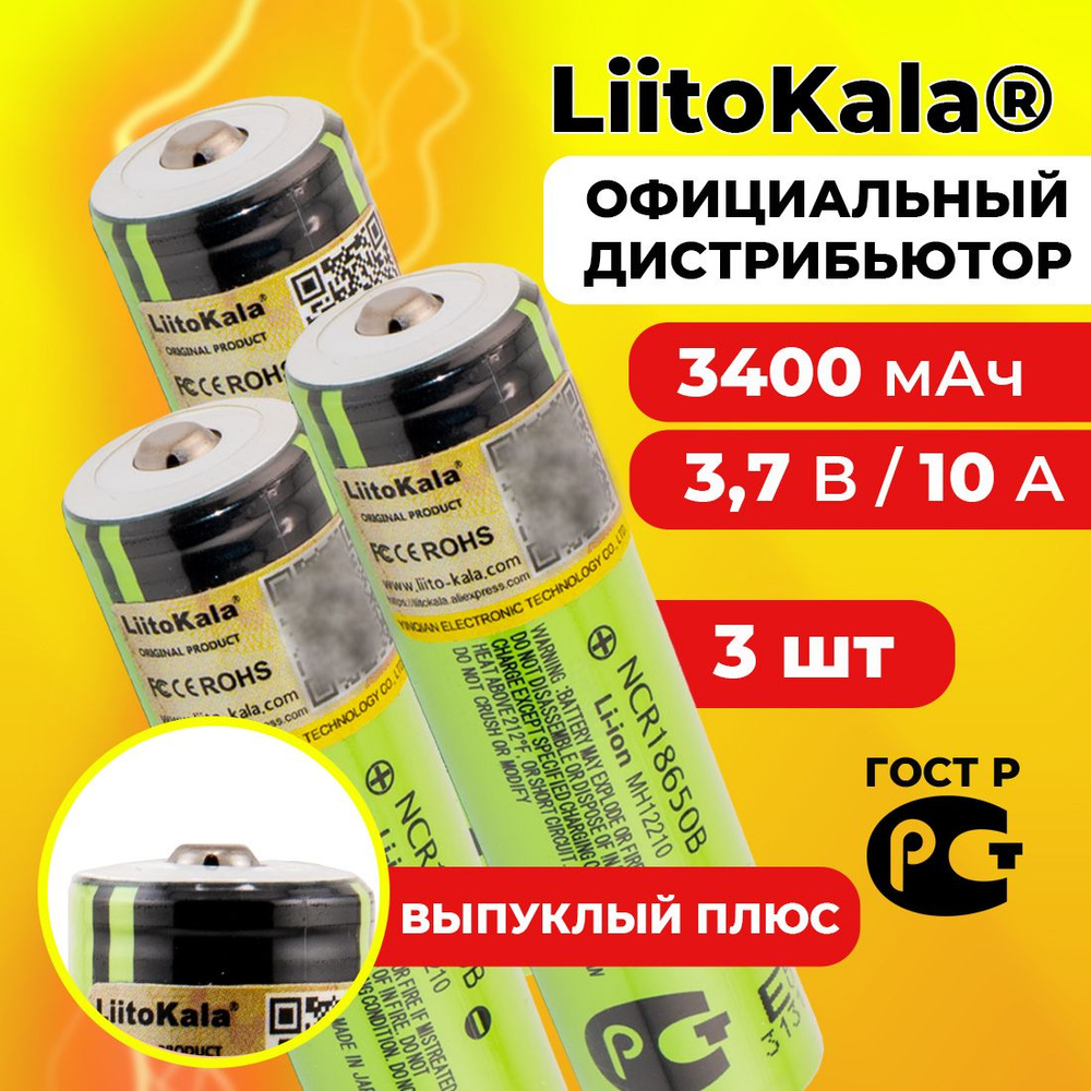 Аккумулятор 18650 LiitoKala NCR18650B 3400 мАч 10А, Li-ion 3,7 В среднетоковый, выпуклый 3 шт.  #1