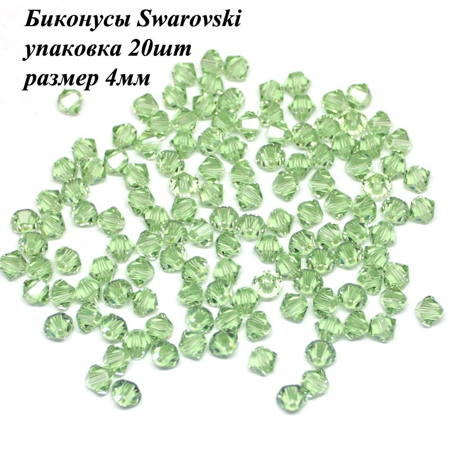 Биконусы Сваровски (Swarovski) #1