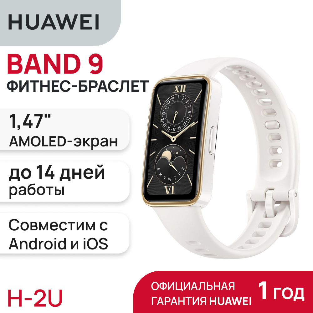 Фитнес-браслет HUAWEI Band 9 White (Kimi-B19) #1