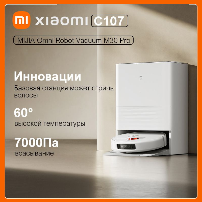 Робот-пылесос Xiaomi Omni Robot Vacuum M30 Pro C107, Полностью автоматическая базовая станция очистки #1