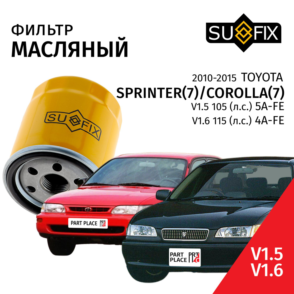 Фильтр масляный Toyota Corolla (7) E100 Sprinter (7) / Тойота Королла Спринтер V1.5 (105лс) V1.6 (115лс) #1