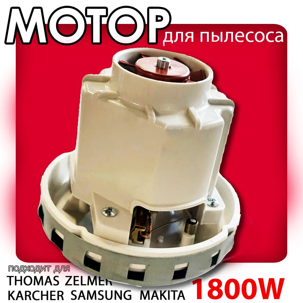 Мотор для пылесоса Thomas ZELMER KARCHER SAMSUNG BOSCH MAKITA двигатель 1800W  #1