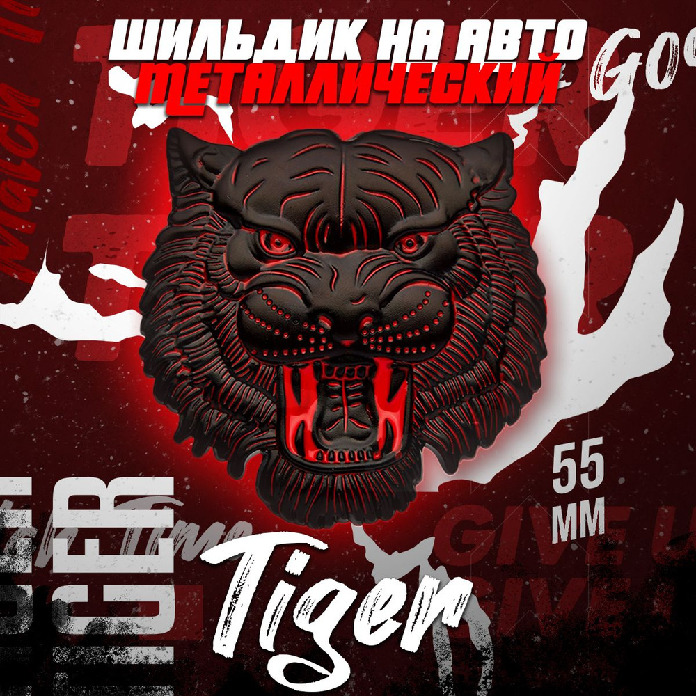 Металлический шильдик на авто Tiger 54 х 55 мм #1