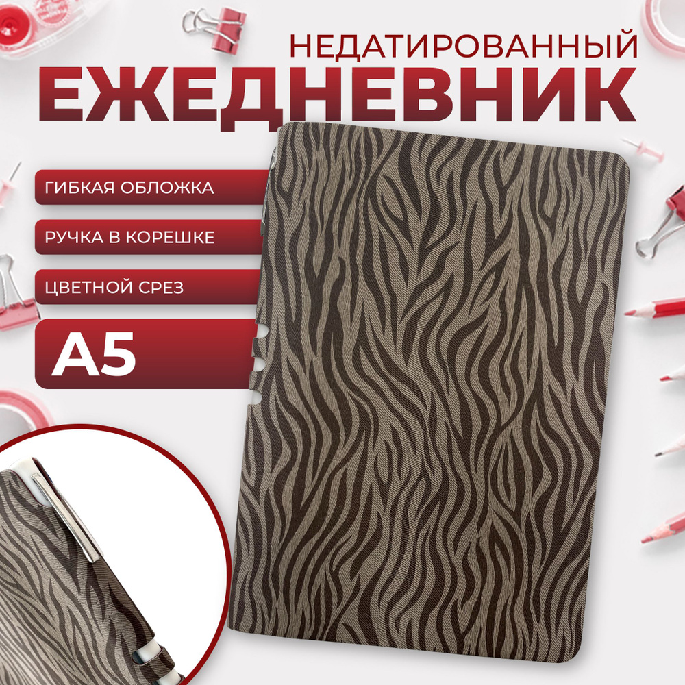 Light book Ежедневник Недатированный A5 (14.8 × 21 см), листов: 128 #1