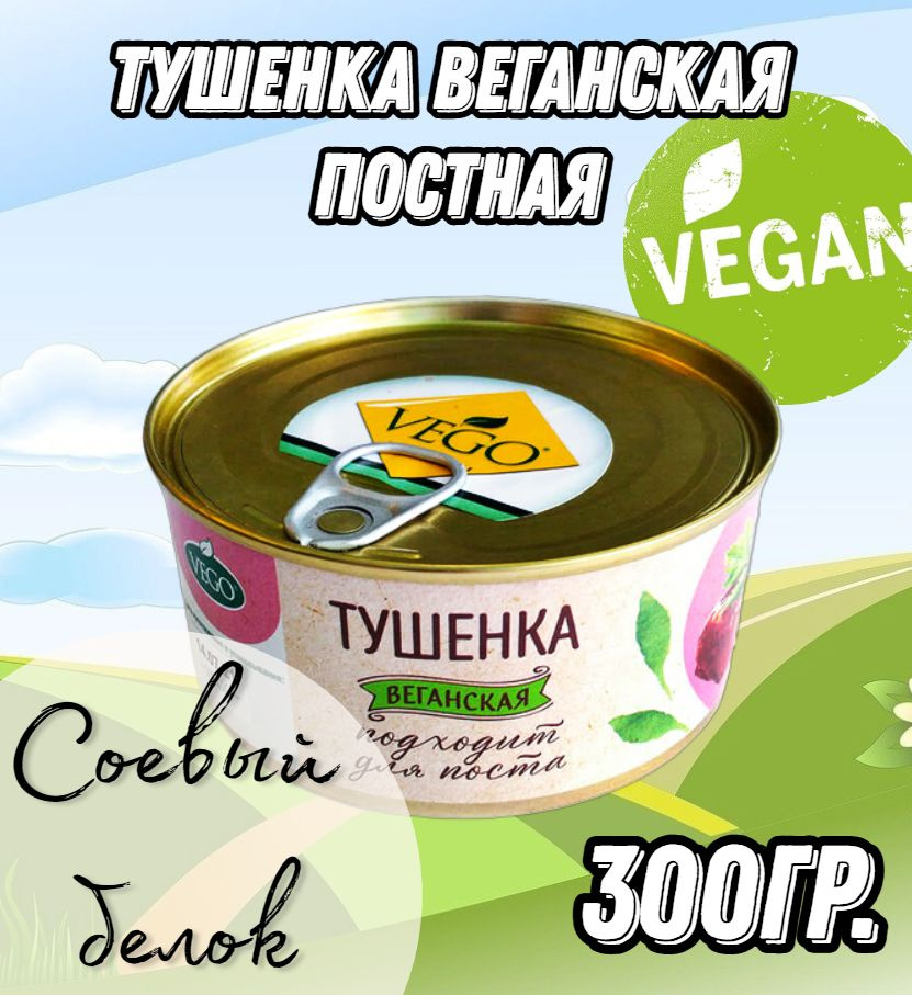 Тушенка веганская постная 300 гр ж/б VEGO #1