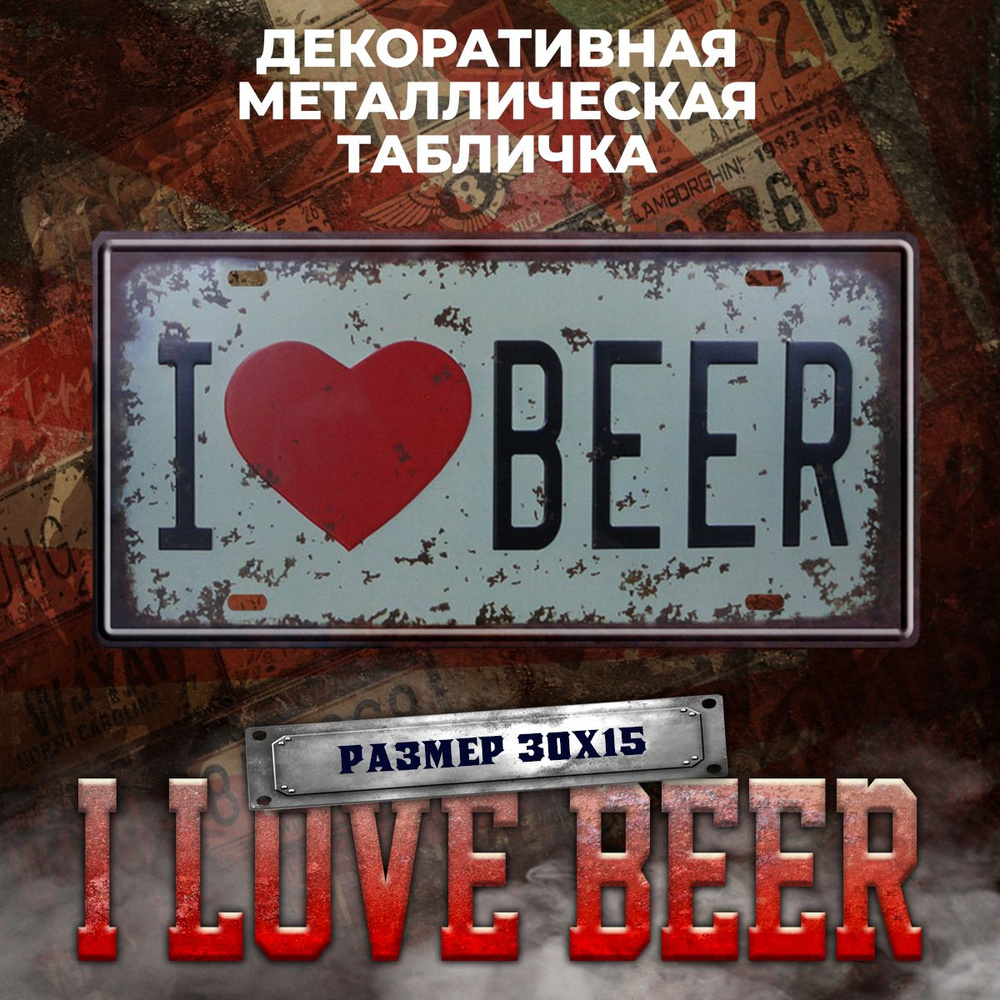 Декоративная металлическая табличка на стену I Love Beer винтаж 15х30 см  #1