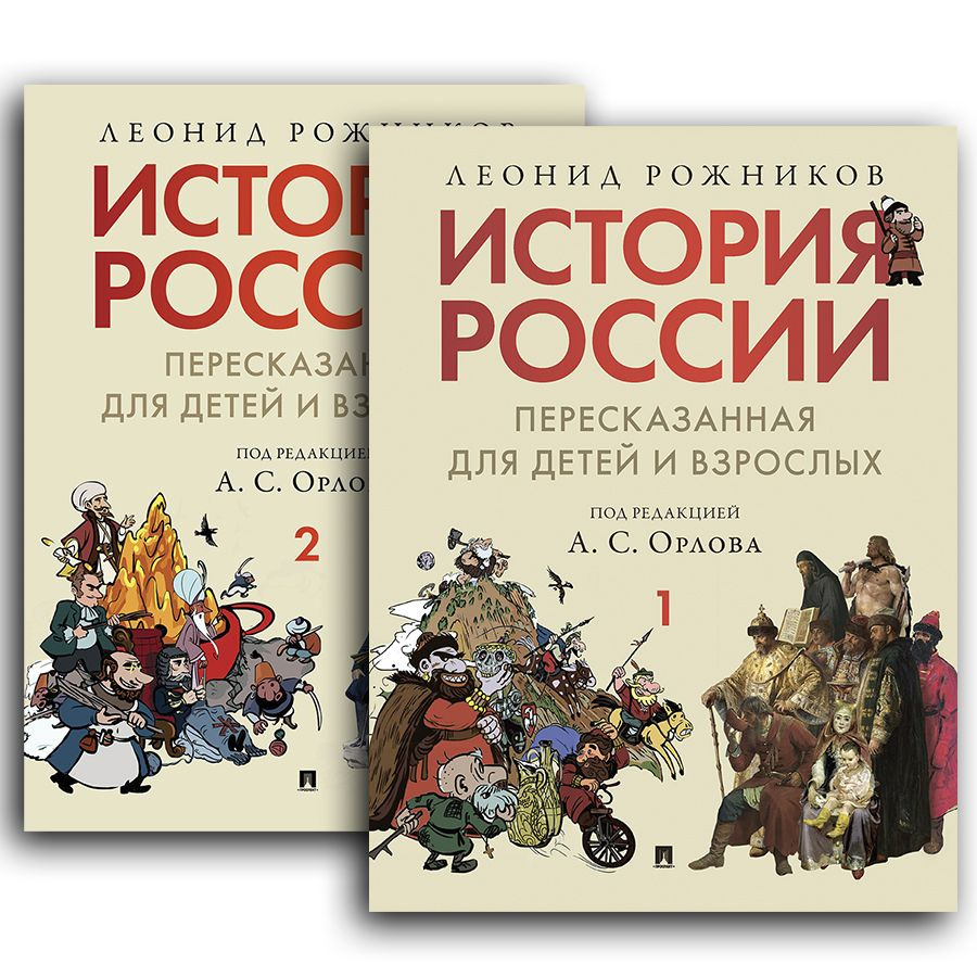 История России, пересказанная для детей и взрослых. Комплект в 2 ч. | Рожников Леонид Владимирович, Орлов #1