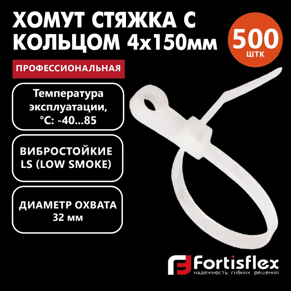 Хомут пластиковый, стяжка нейлоновая с кольцом профессиональная Fortisflex КСО 4х150 мм, белые, 500 шт/уп #1