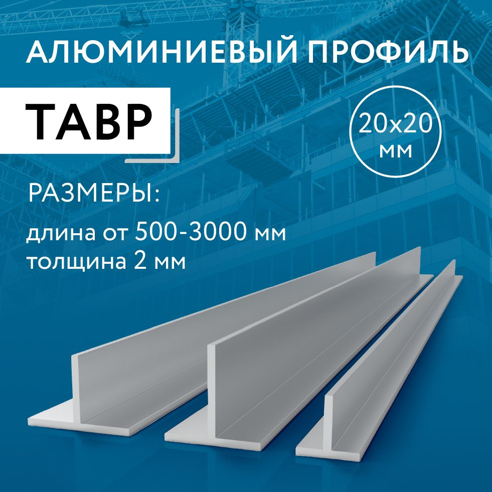 Т образный профиль алюминиевый 20x20x2, 3000 мм #1