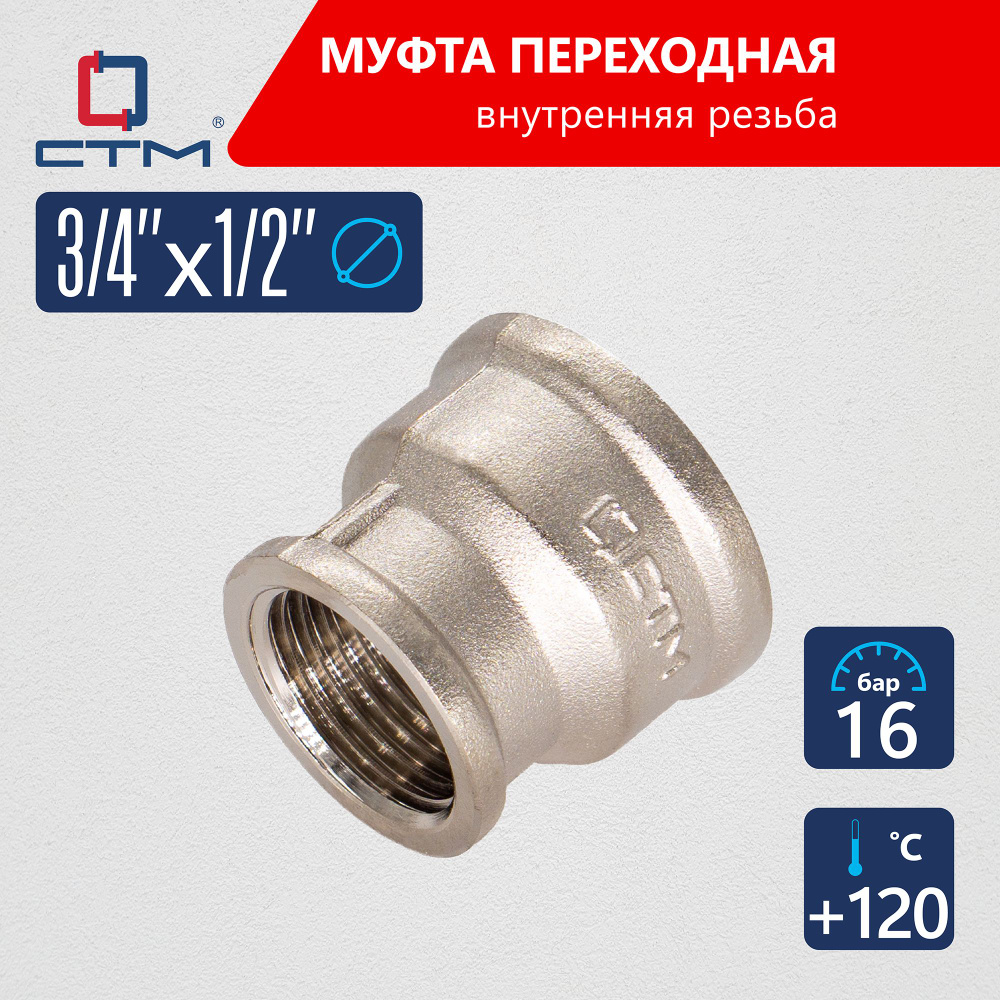 Муфта переходная для трубы 3/4"х1/2" внутренняя резьба CTM #1