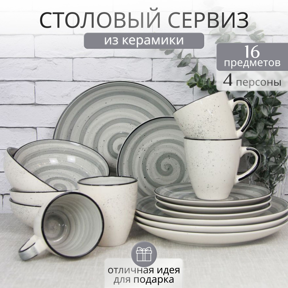 Набор посуды столовой на 4 персоны Elrington "АЭРОГРАФ" / Сервиз обеденный 16 предметов из керамики  #1