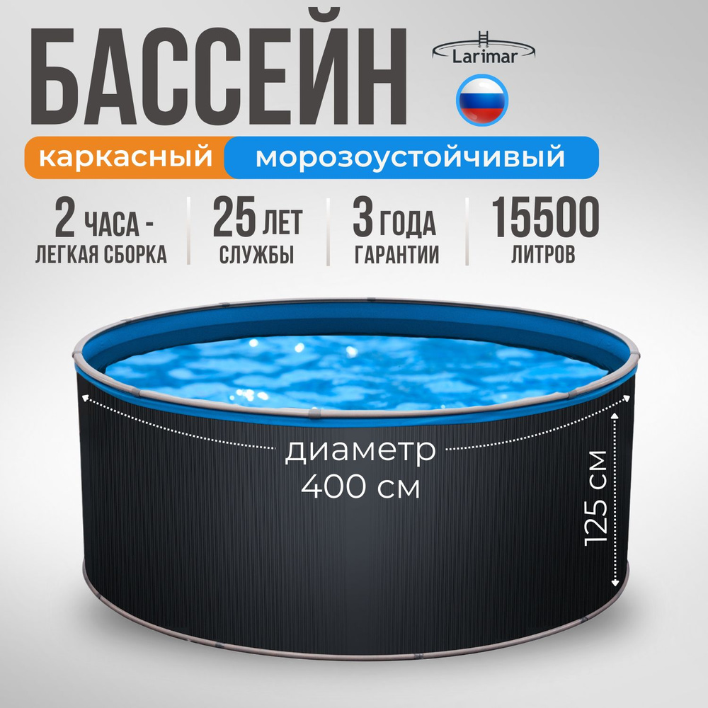 Бассейн каркасный морозоустойчивый 400 х 125 LARIMAR #1