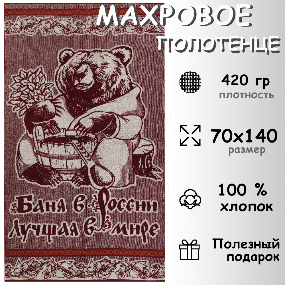 Полотенце махровое банное 70х140 Хлопок 100%, Баня в России #1