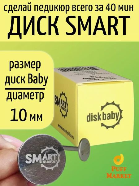 Смарт диск для педикюра Baby 10 мм, Smart Master, фрезы для педикюра  #1