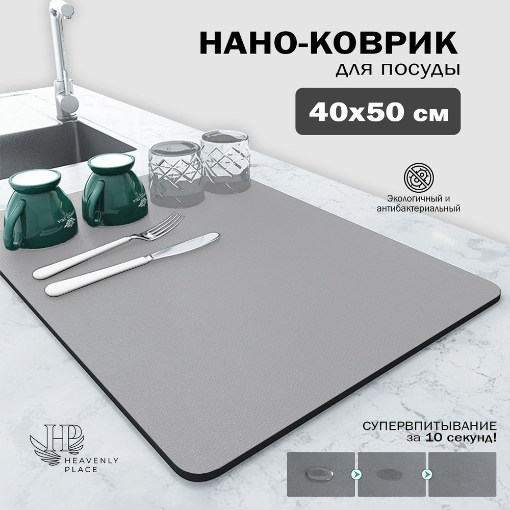 Коврик для сушки посуды диатомитовый 50х40х0,31 см, нано коврик для кухни, влаговпитывающий, быстросохнущий #1