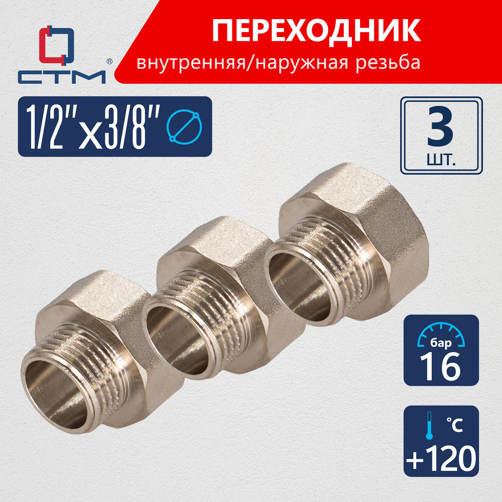 Переходник для трубы 1/2"х3/8" внутренняя-наружная резьба CTM (3шт.)  #1