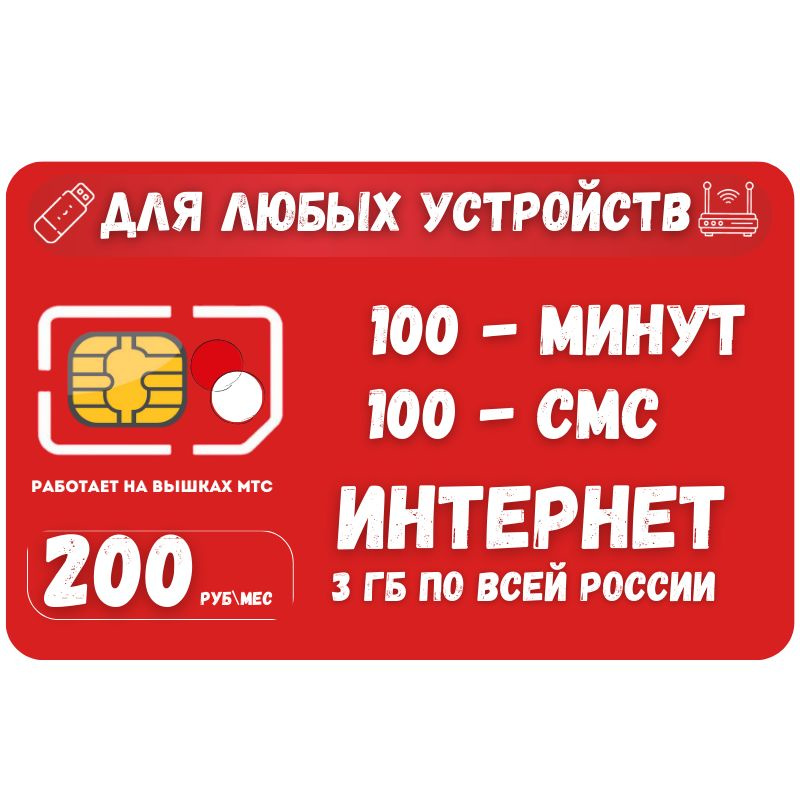 SIM-карта Сим карта Интернет 200 руб в месяц 3ГБ для любых устройств SOTP15MTS (Вся Россия)  #1