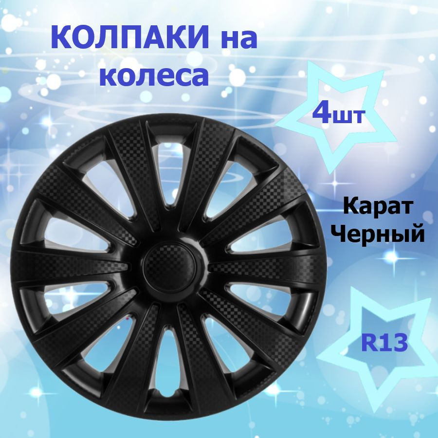 Star Колпаки на колеса, 13", 4 шт. #1